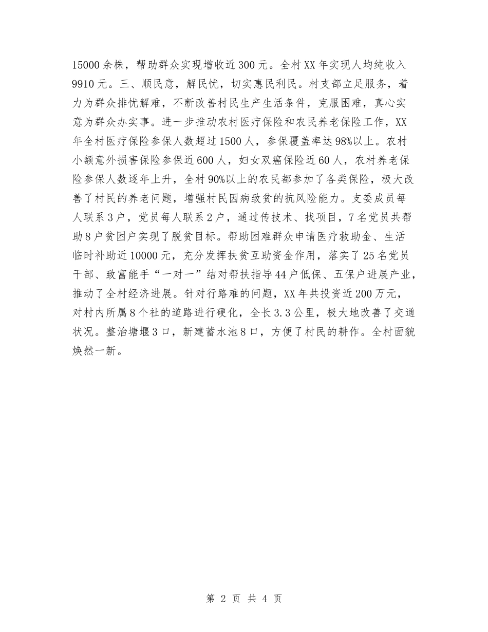 2024年村支部先进事迹与2024年村支部党建工作总结汇编_第2页