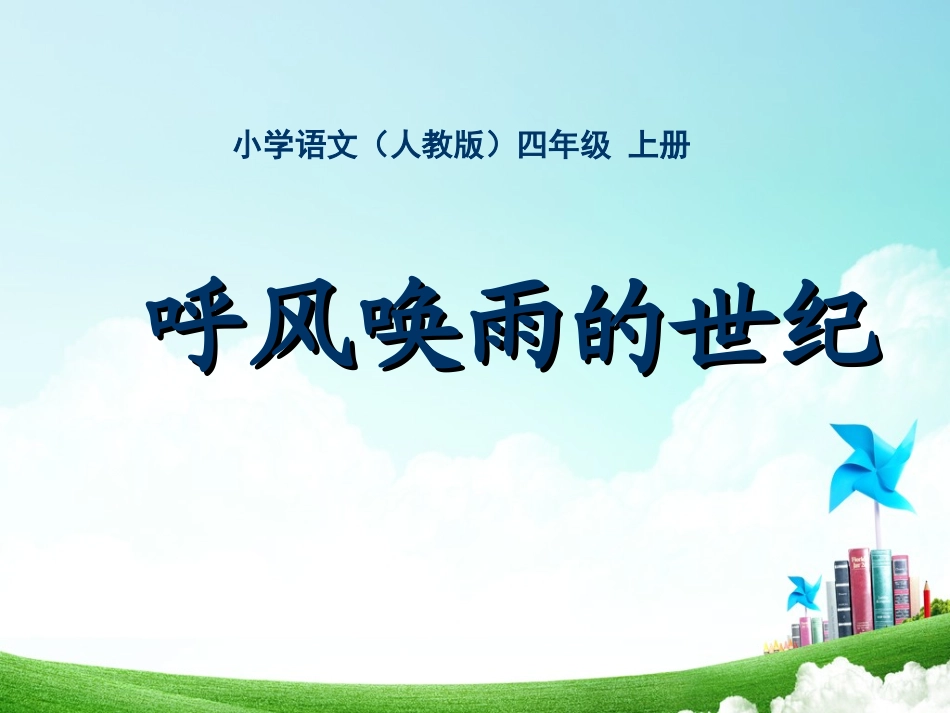 四年级-第八单元-呼风唤雨的世纪_第1页
