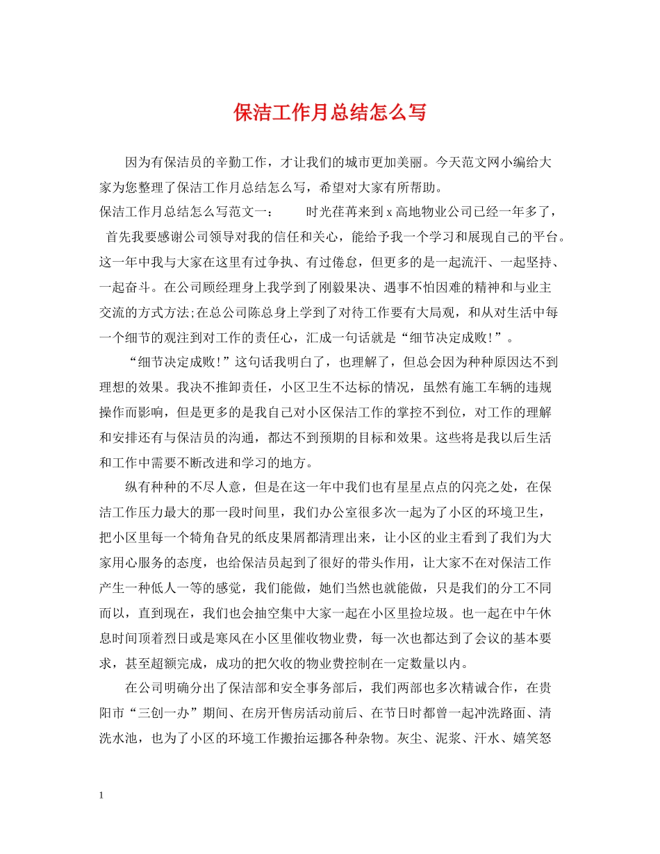 保洁工作月总结怎么写_第1页