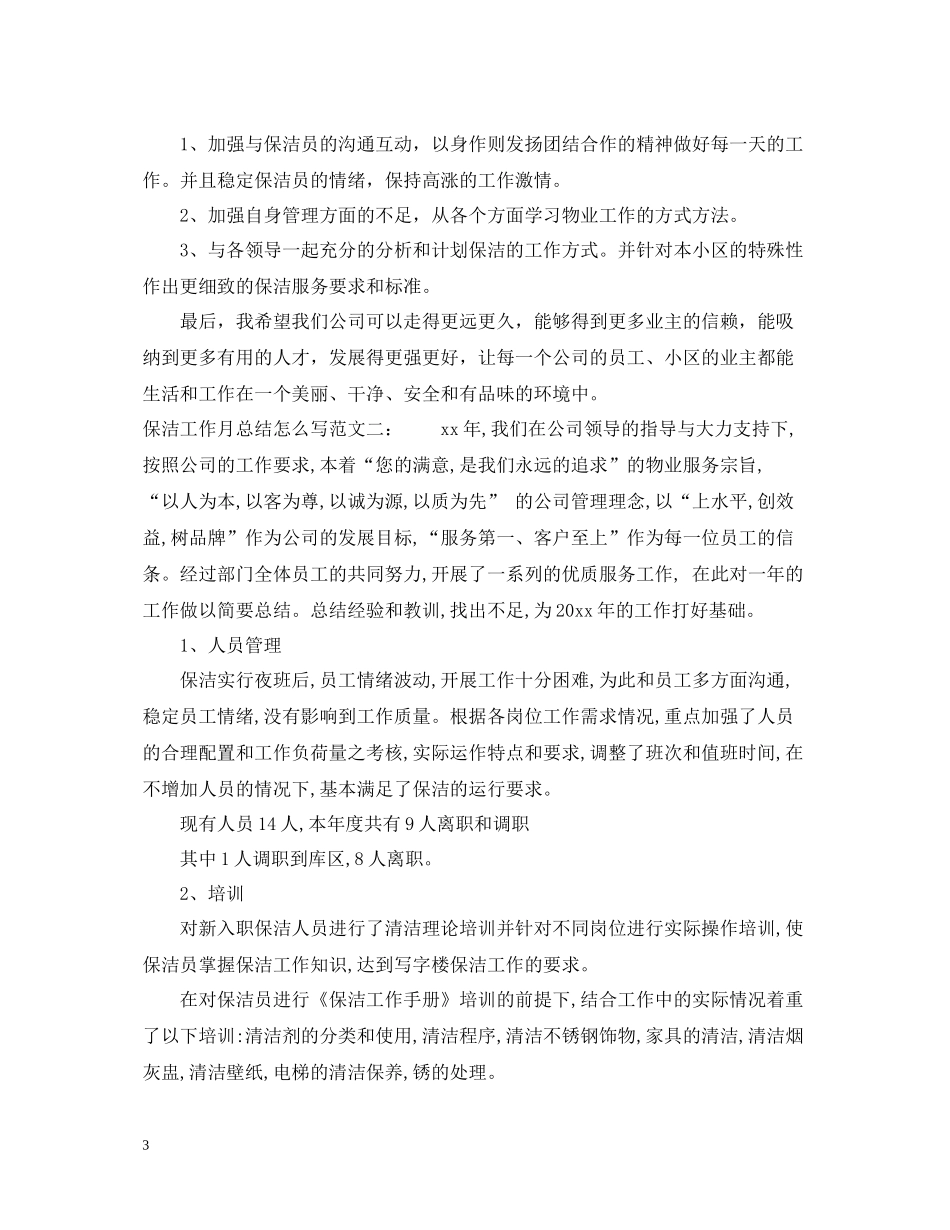 保洁工作月总结怎么写_第3页