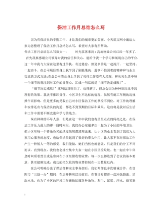 保洁工作月总结怎么写