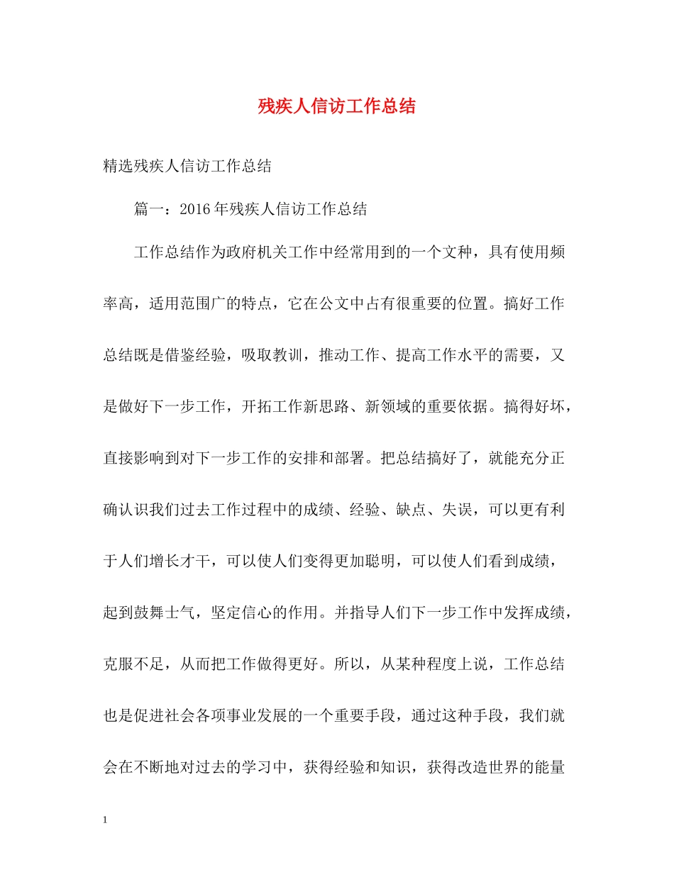 残疾人信访工作总结2)_第1页