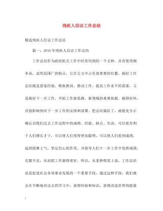 残疾人信访工作总结2)