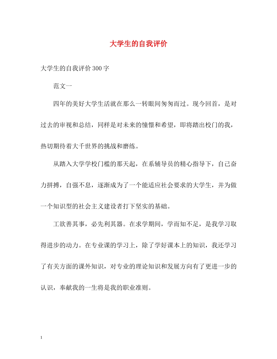 大学生的自我评价2_第1页