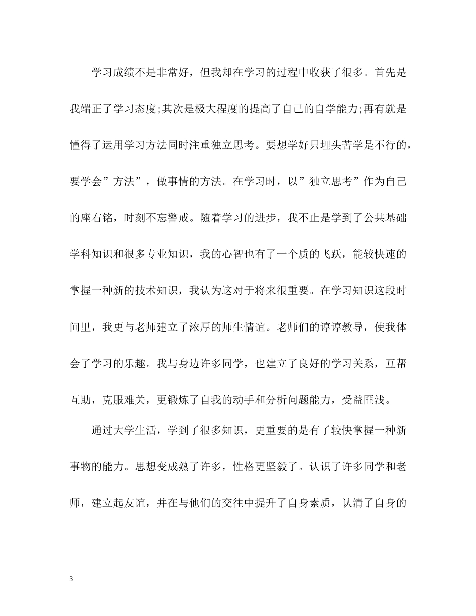 大学生的自我评价2_第3页