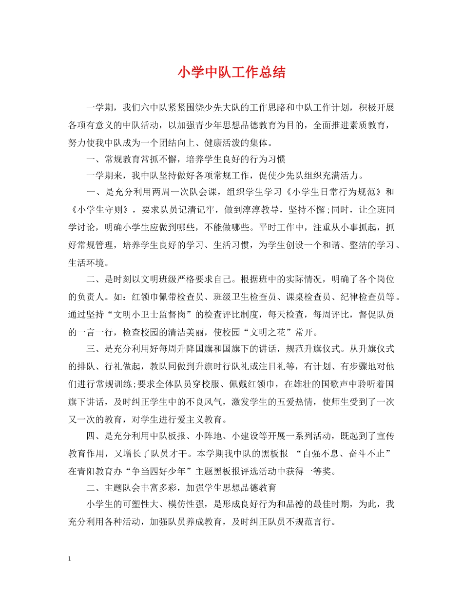 小学中队工作总结 _第1页