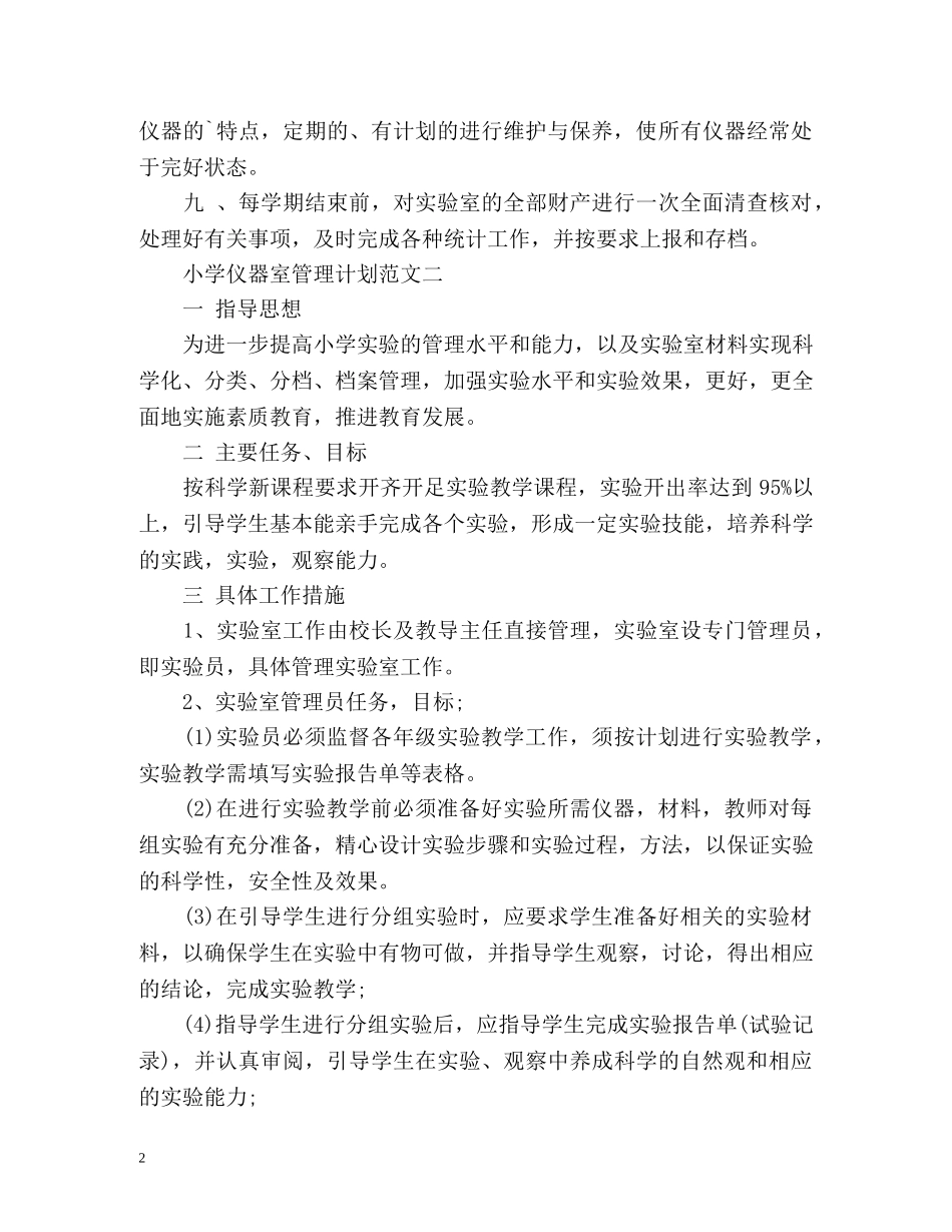 小学仪器室管理计划 _第2页