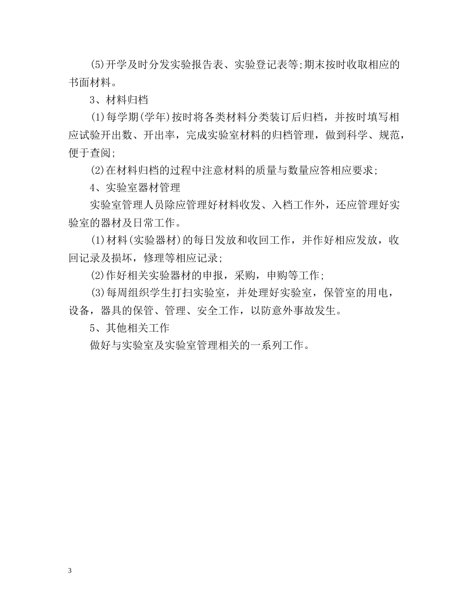小学仪器室管理计划 _第3页