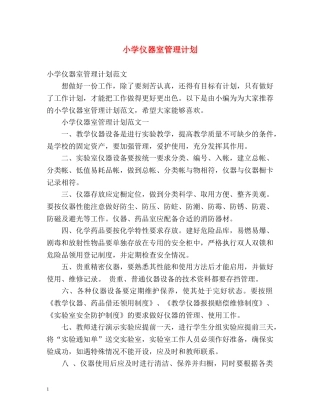 小学仪器室管理计划 