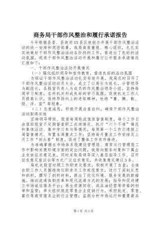 商务局干部作风整治和履行承诺报告