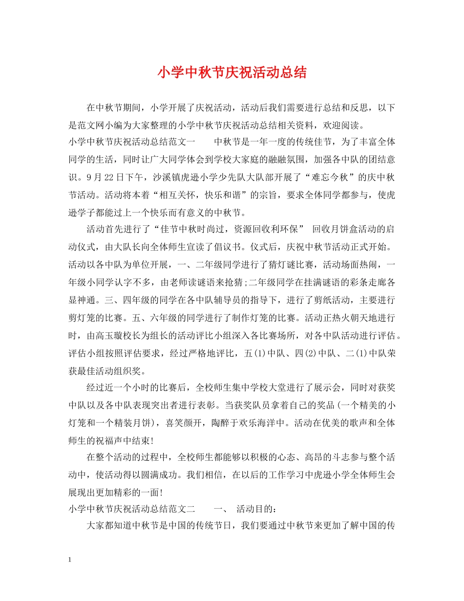 小学中秋节庆祝活动总结 _第1页