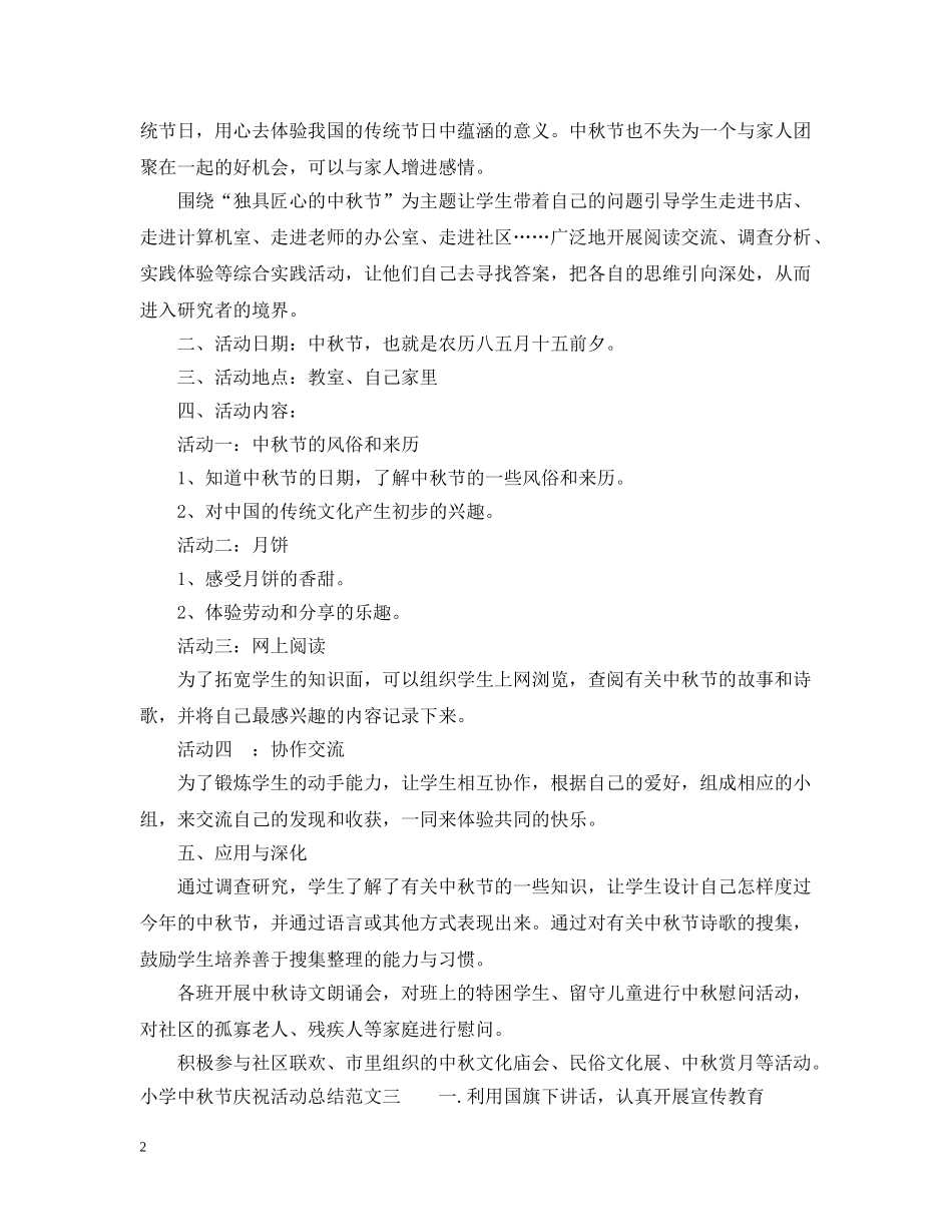 小学中秋节庆祝活动总结 _第2页