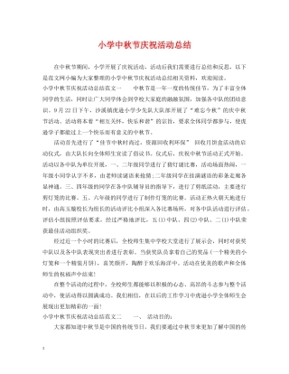 小学中秋节庆祝活动总结 