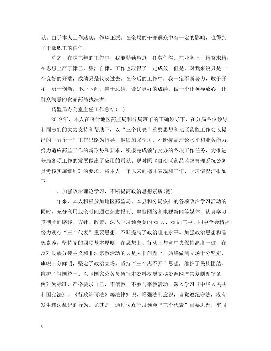 药监局办公室工作总结_第3页
