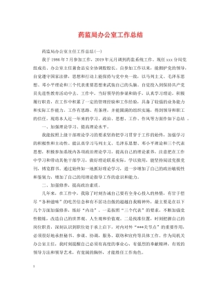 药监局办公室工作总结
