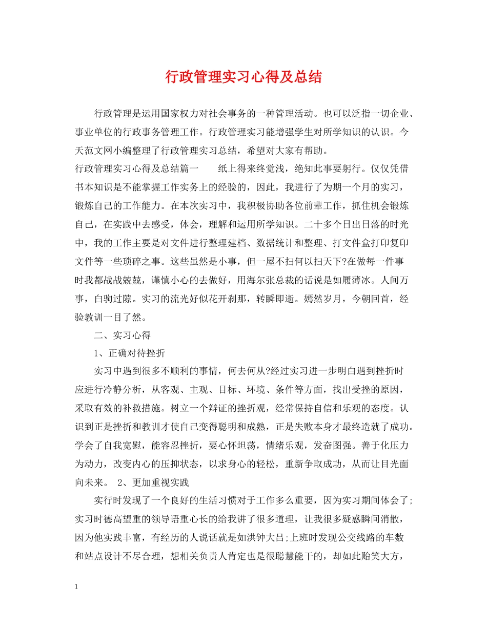 行政管理实习心得及总结_第1页