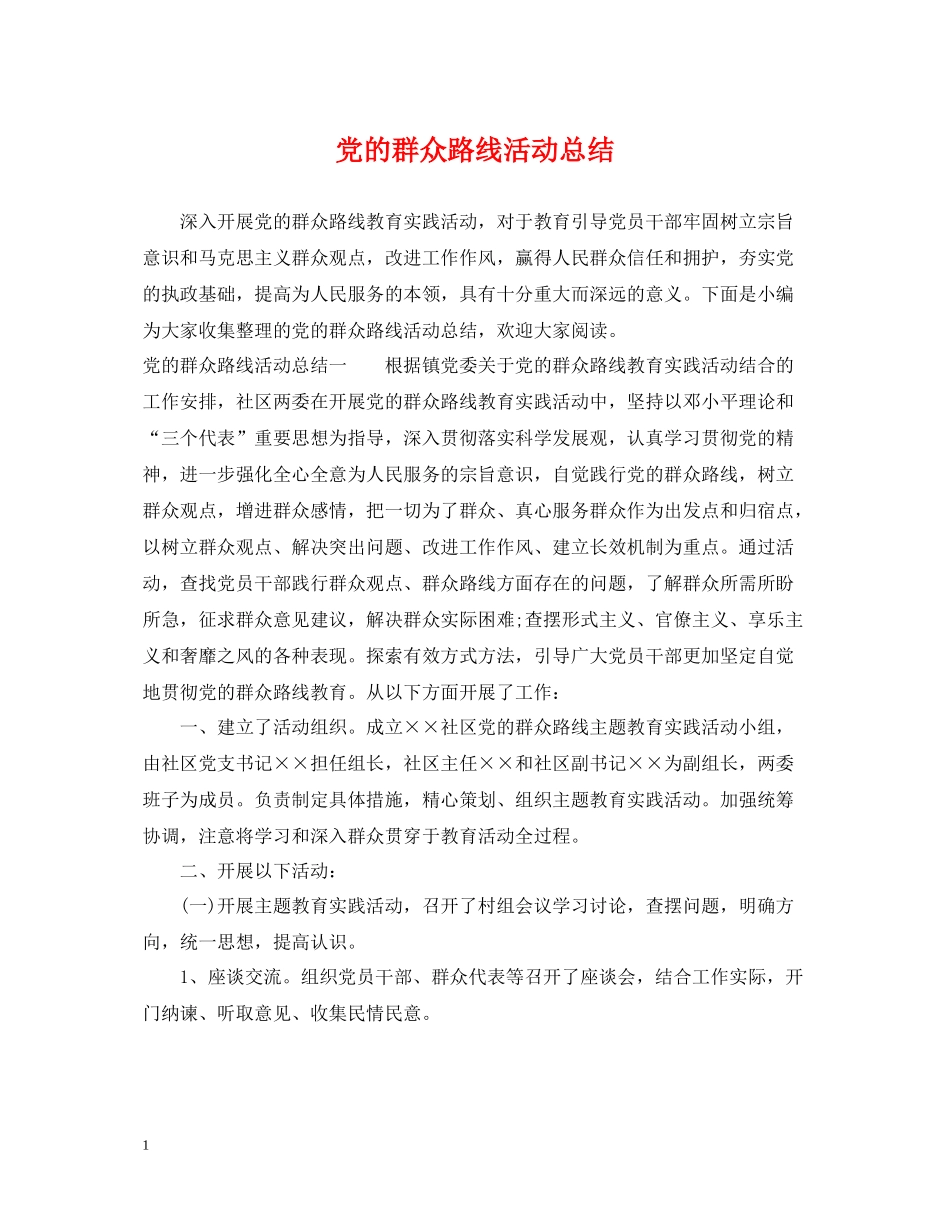 党的群众路线活动总结_第1页