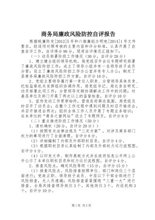 商务局廉政风险防控自评报告