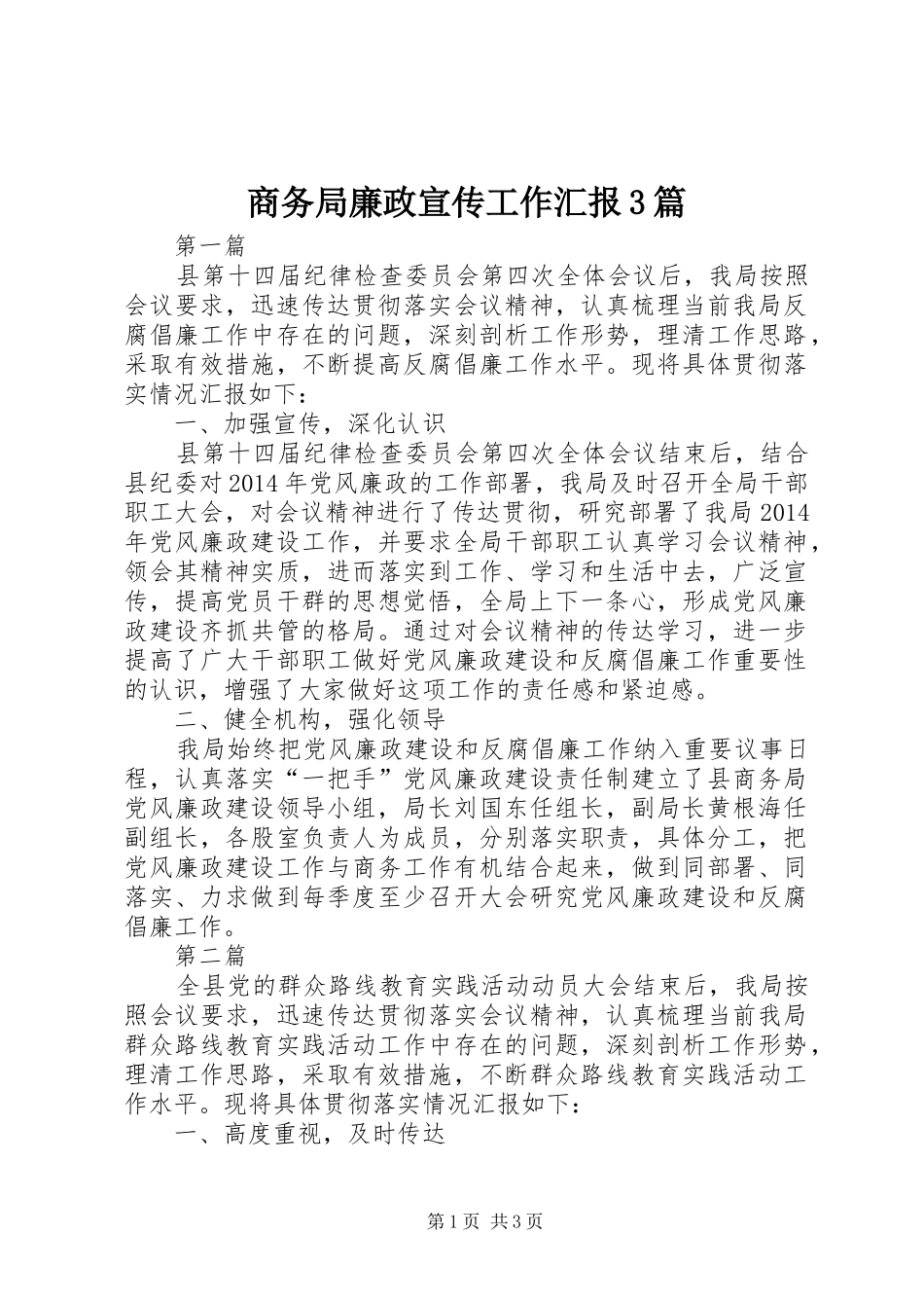 商务局廉政宣传工作汇报3篇_第1页