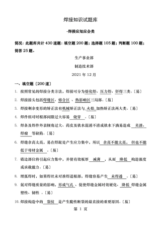 焊接知识题库焊接应知应会
