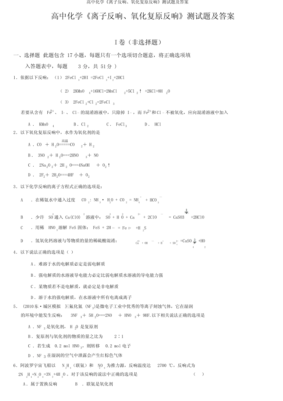 高中化学《离子反应、氧化还原反应》测试题及答案_第1页