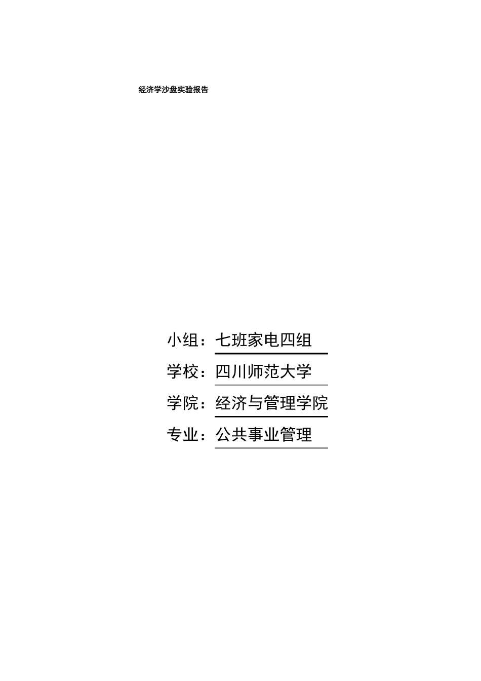 2020级经济学沙盘试验报告——7_第1页
