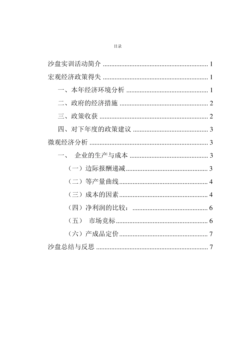 2020级经济学沙盘试验报告——7_第2页