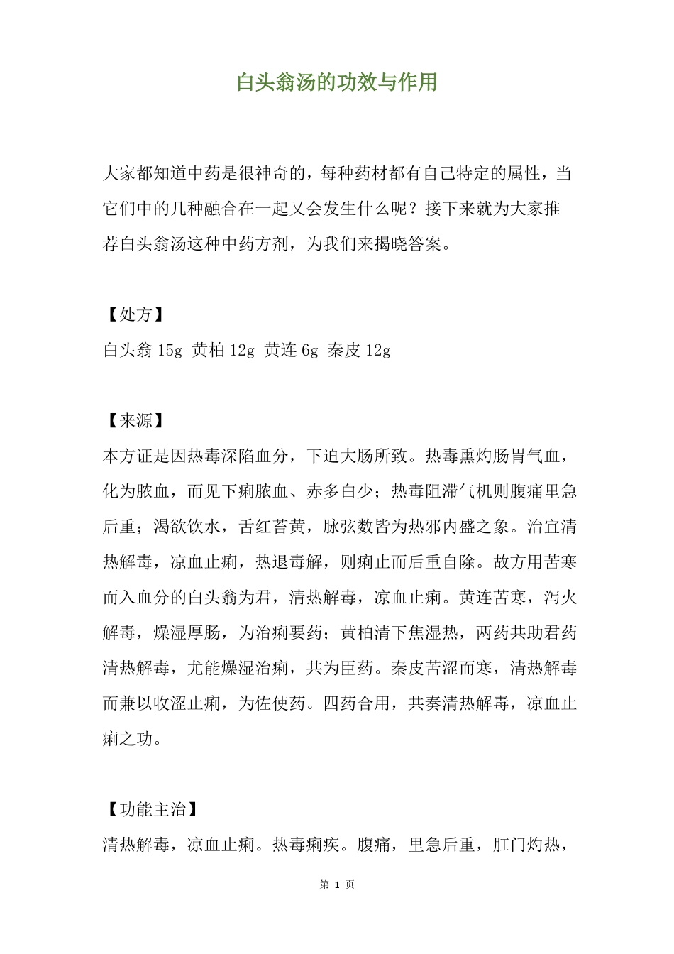 白头翁汤的功效与作用_第1页