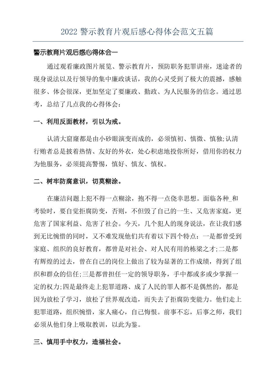 2022警示教育片观后感心得体会范文五篇_第1页