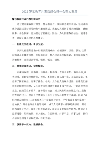 2022警示教育片观后感心得体会范文五篇