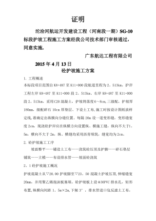 护坡施工施工方案