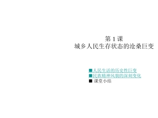城乡人民生存状态的沧桑巨变 (2)