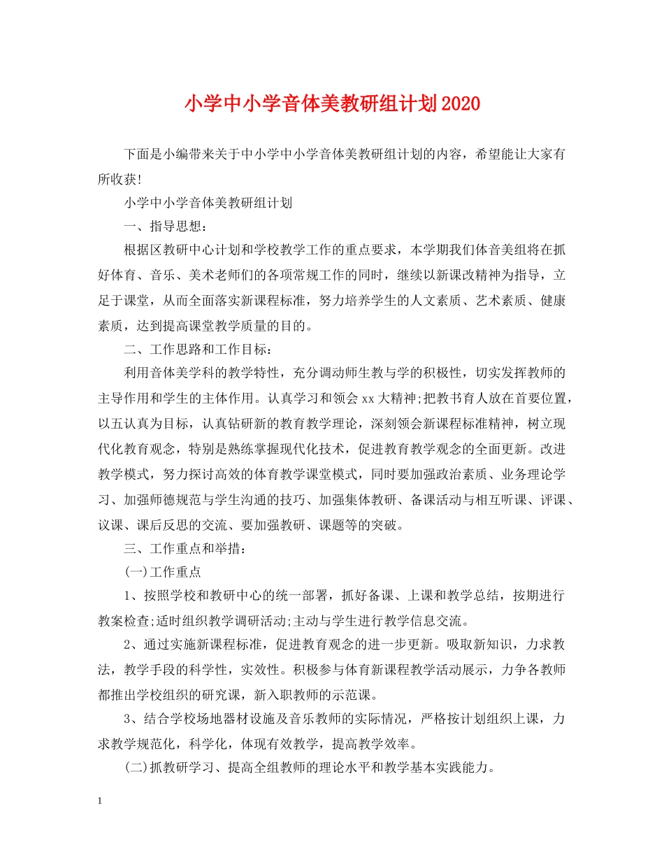 小学中小学音体美教研组计划2020 _第1页