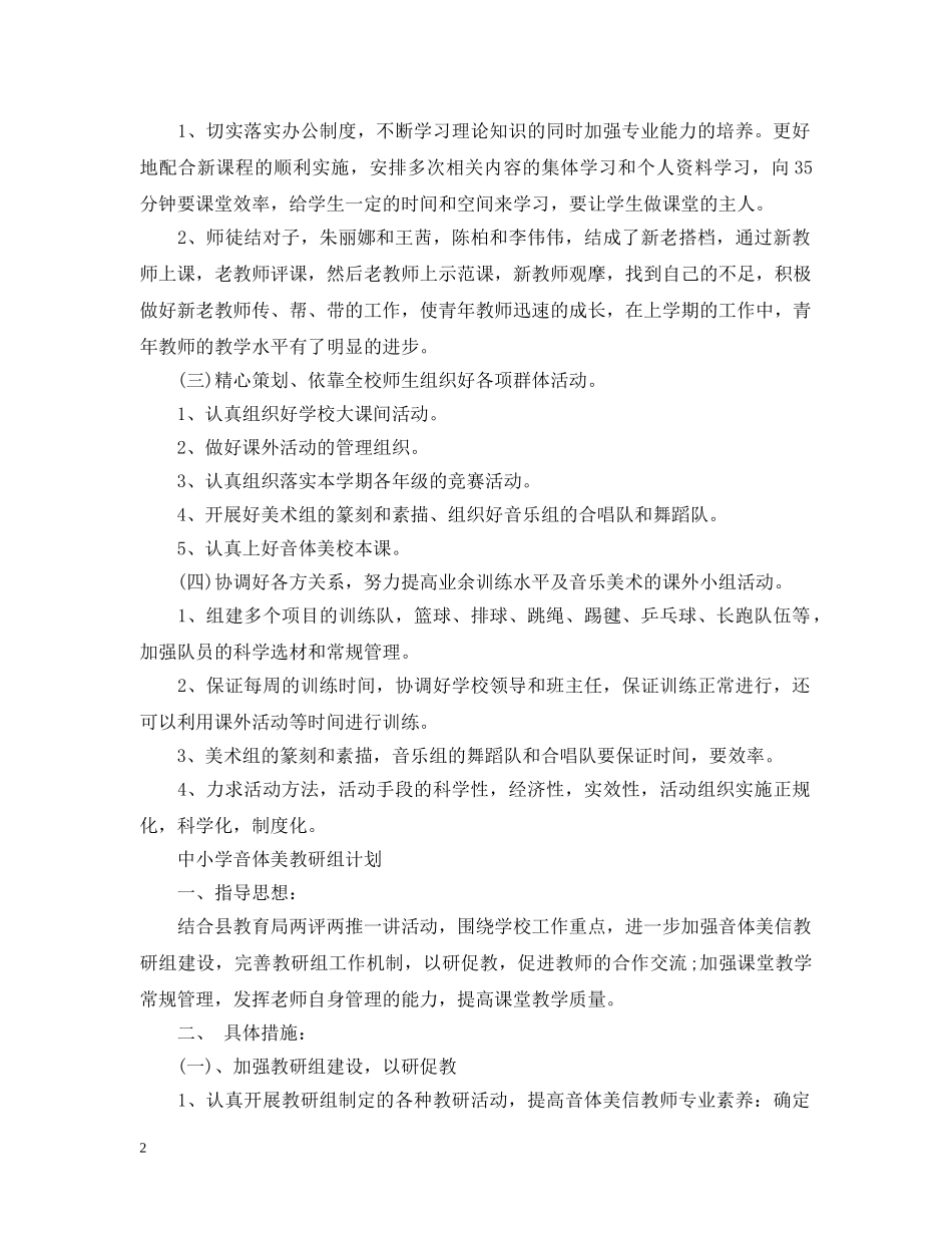 小学中小学音体美教研组计划2020 _第2页
