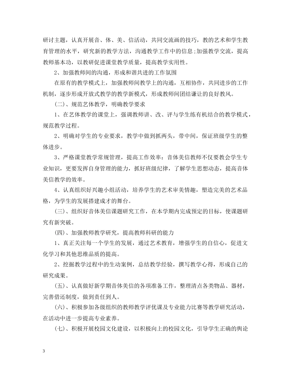 小学中小学音体美教研组计划2020 _第3页