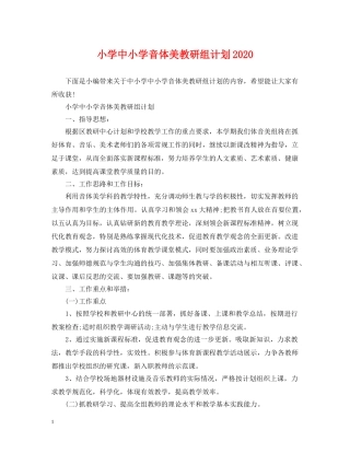 小学中小学音体美教研组计划2020 