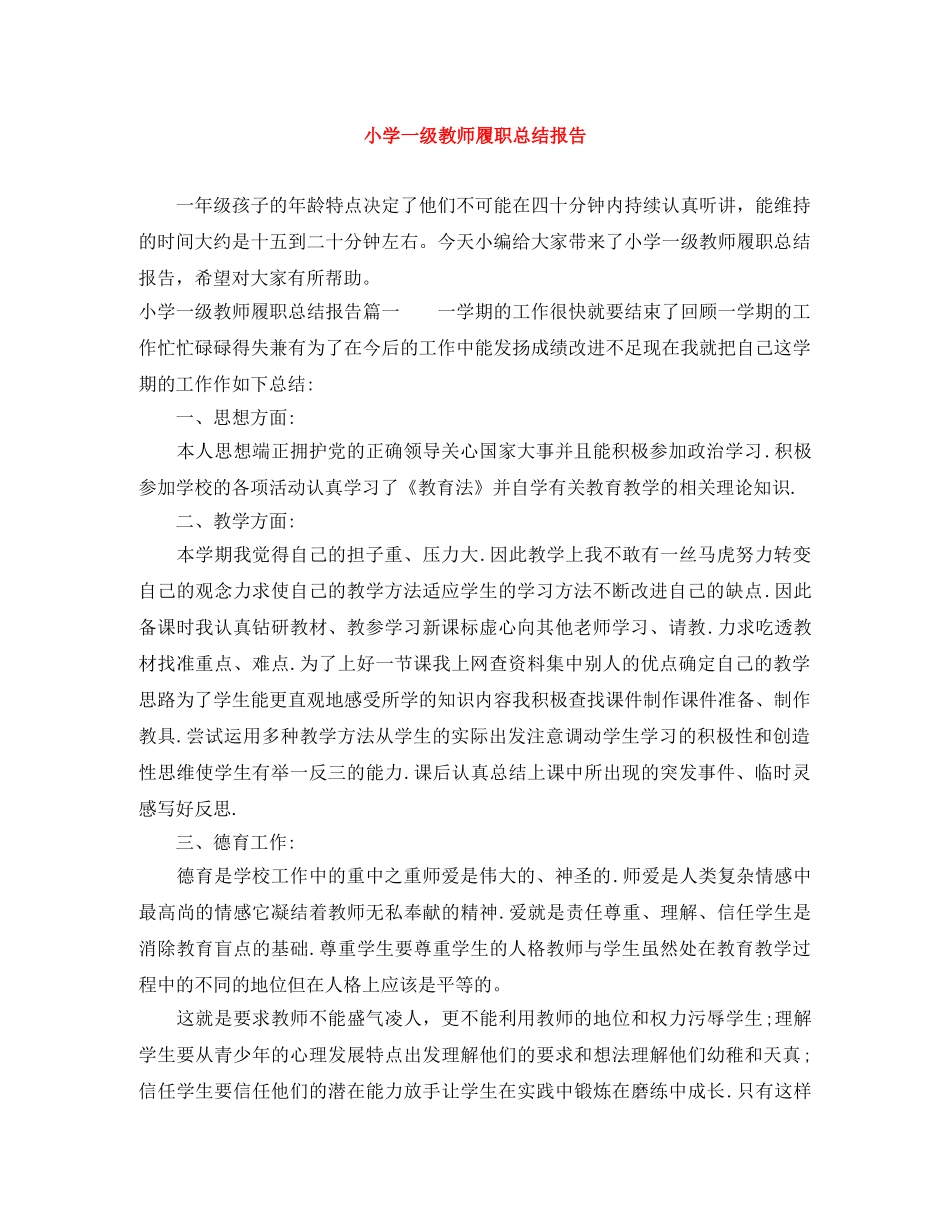 小学一级教师履职总结报告 _第1页