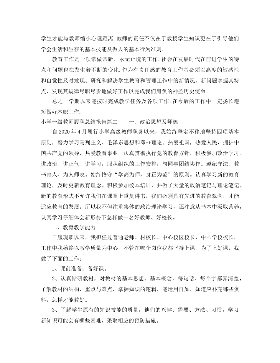 小学一级教师履职总结报告 _第2页