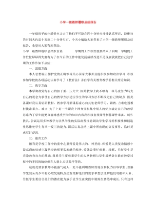 小学一级教师履职总结报告 