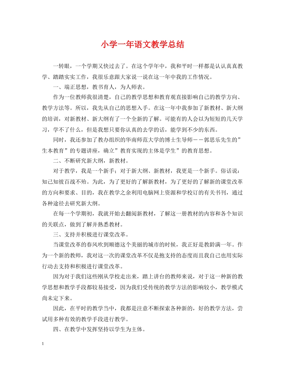 小学一年语文教学总结 _第1页