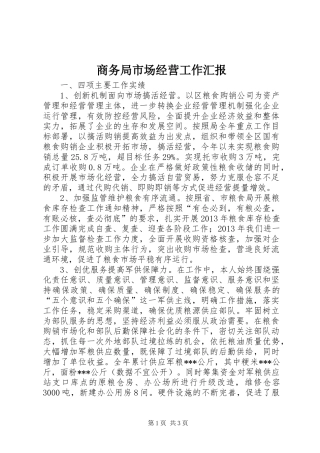 商务局市场经营工作汇报