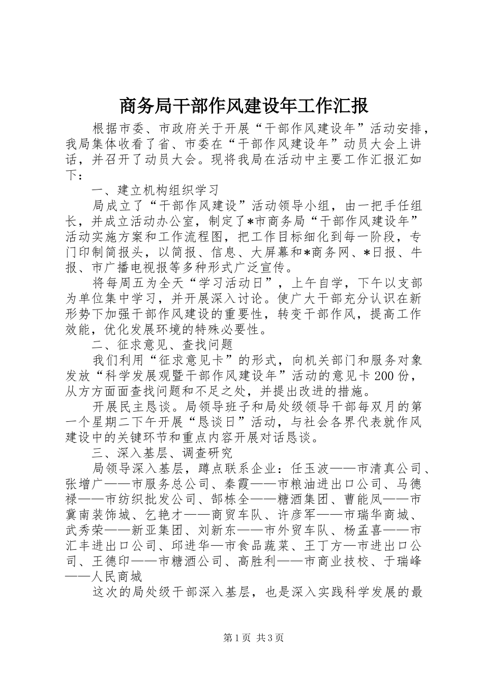 商务局干部作风建设年工作汇报_第1页