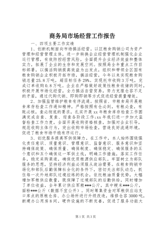 商务局市场经营工作报告