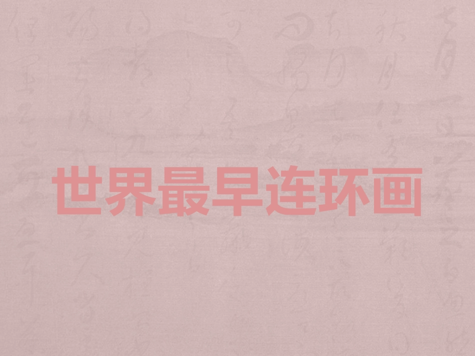 世界最早连环画_第1页