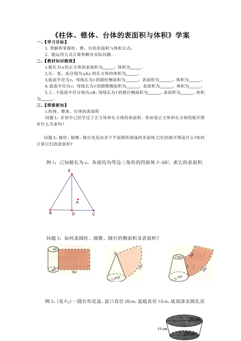 柱体、锥体、台体的表面积与体积学案_第1页