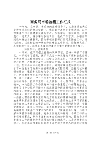 商务局市场监测工作汇报