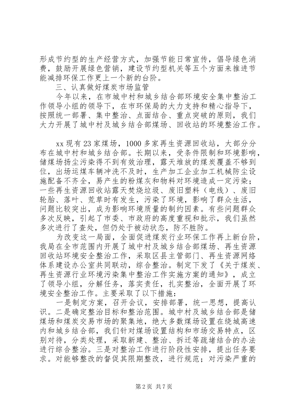 商务局市级环保目标工作自查报告_第2页