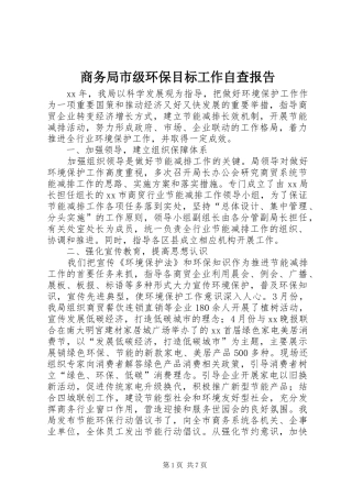 商务局市级环保目标工作自查报告