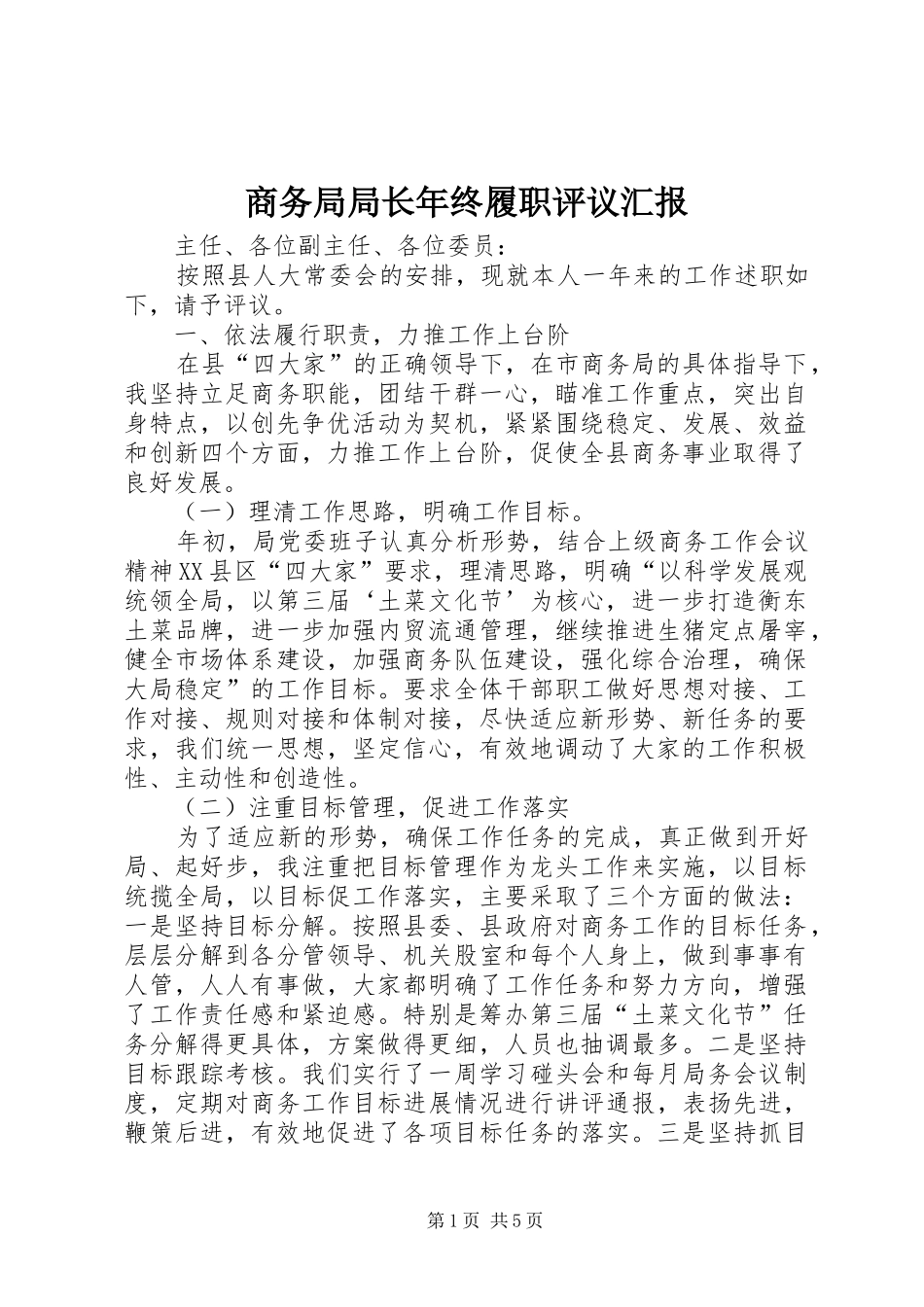 商务局局长年终履职评议汇报_第1页