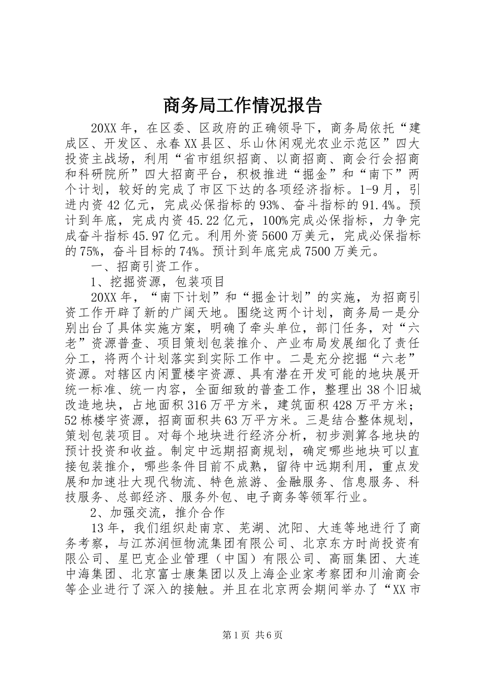 商务局工作情况报告_第1页